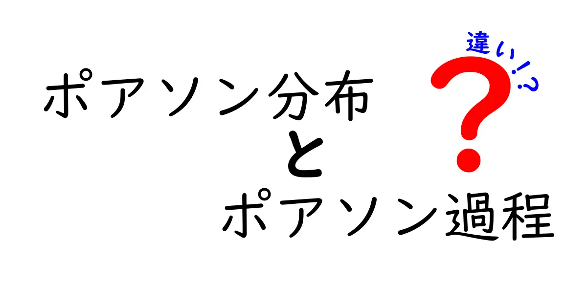 ポアソン分布とポアソン過程の違いを徹底解説!