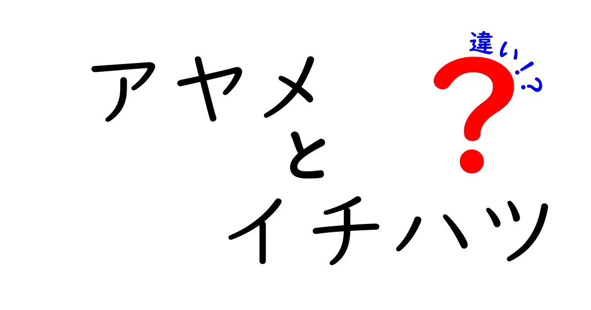 アヤメとイチハツの違いを知っておこう！花の美しさと特性を比較