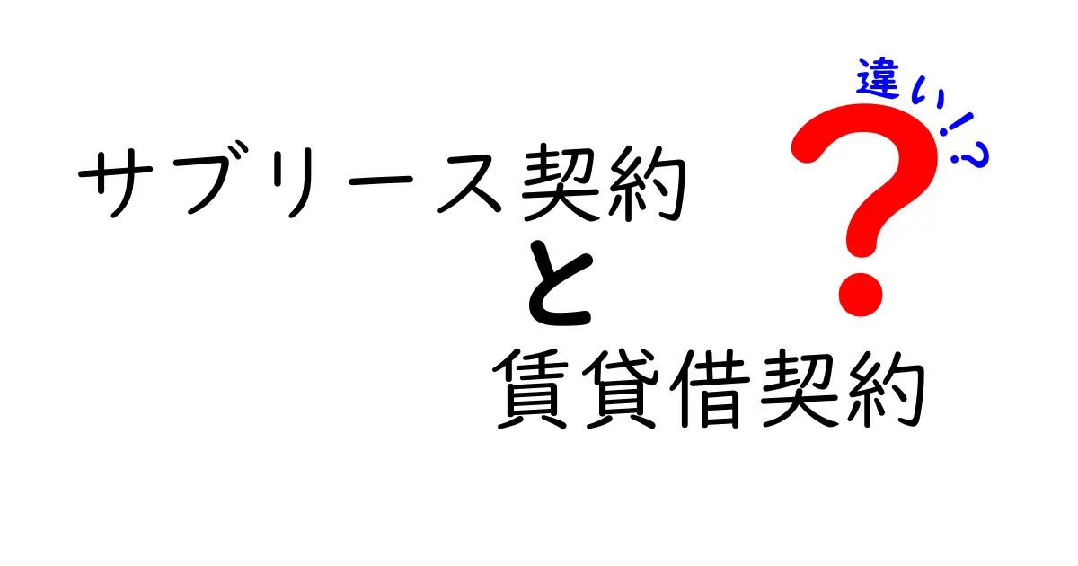 サブリース契約と賃貸借契約の違いを徹底解説!あなたに合った契約はどれ?