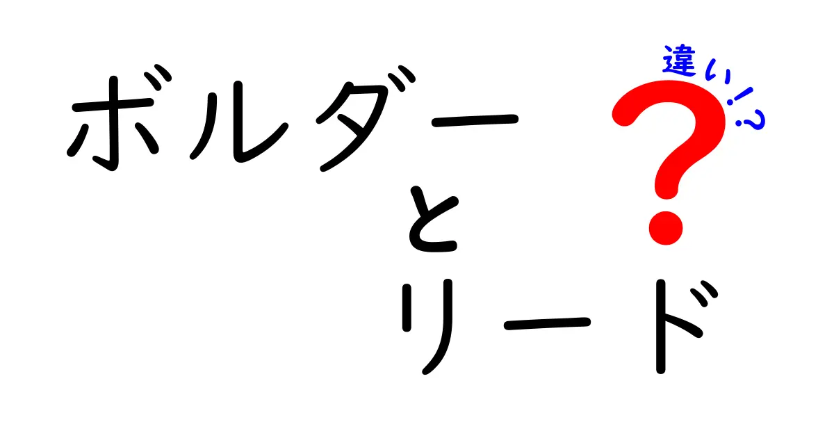 ボルダーとリードの違いを徹底解説！あなたはどちらを選ぶ？