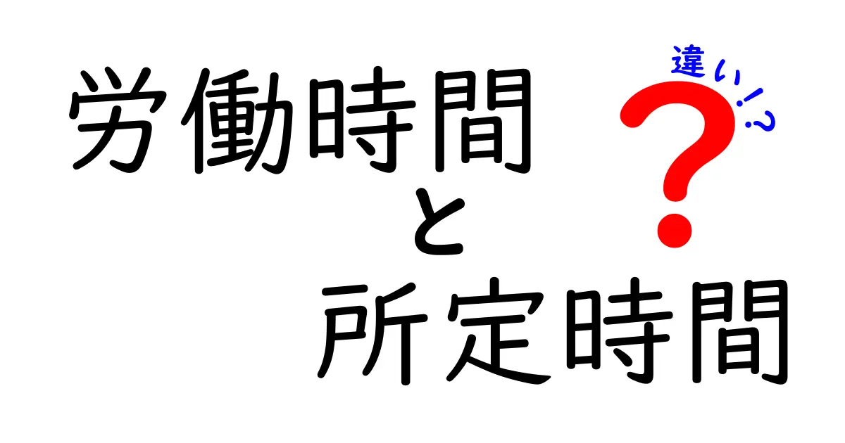 労働時間と所定時間の違いを徹底解説！あなたの働き方が変わる？