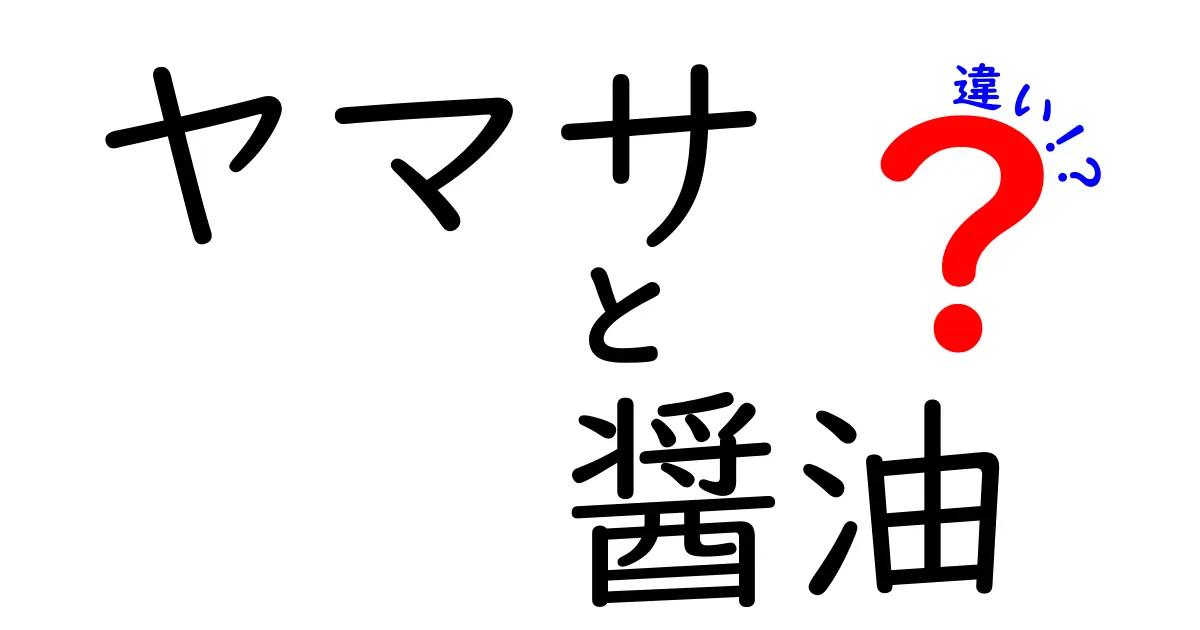 ヤマサ醤油の種類とその違いを徹底解説！あなたにぴったりの一瓶はどれ？