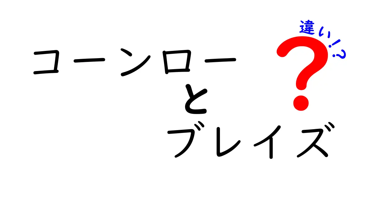 コーンローとブレイズの違いとは？それぞれの特徴を徹底解説！