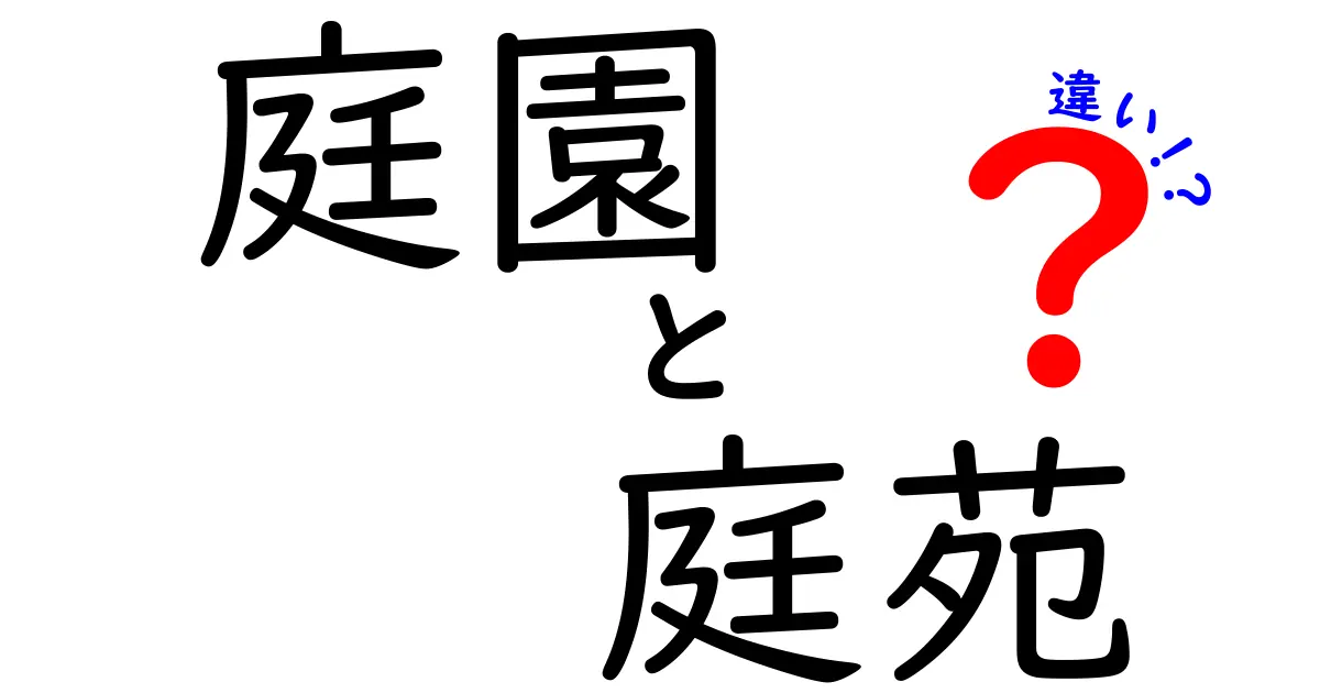 庭園と庭苑の違いを徹底解説！あなたはどちらを選ぶ？