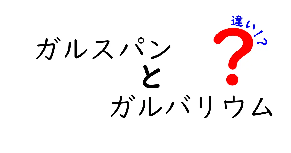 ガルスパンとガルバリウムの違いを徹底解説！あなたの家にぴったりの選択はどっち？