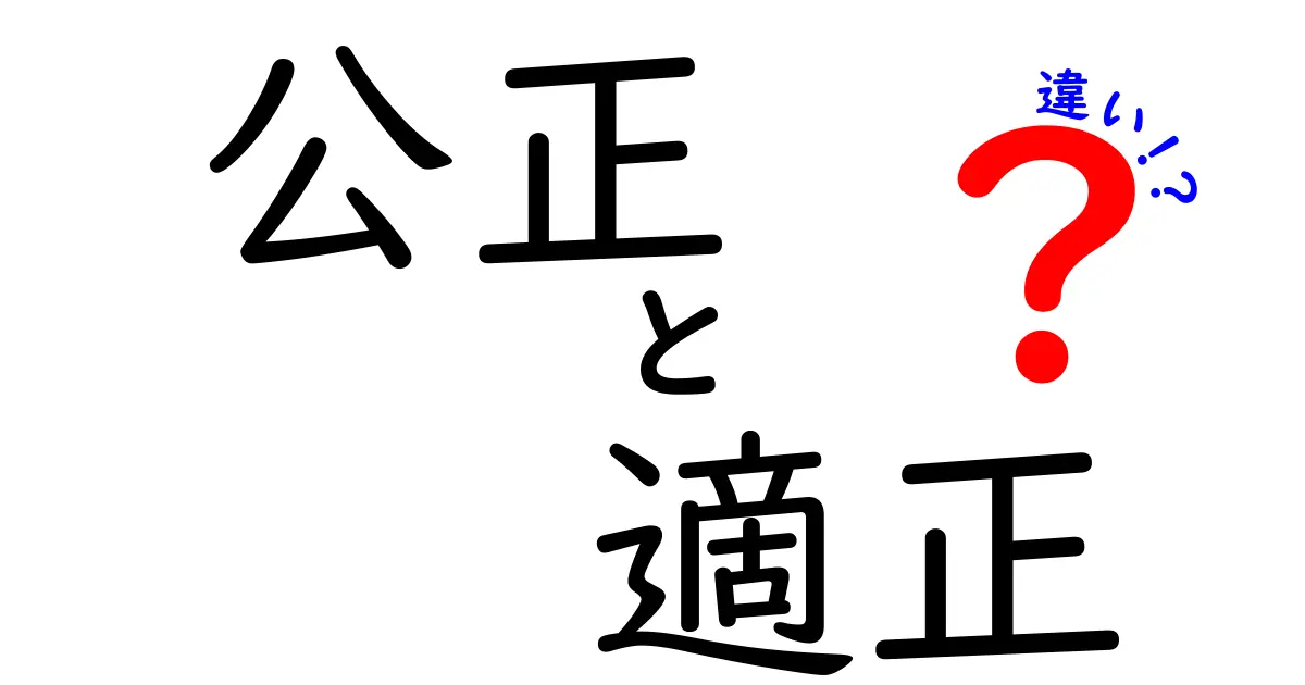 公正と適正の違いとは？それぞれの意味を簡単に解説！