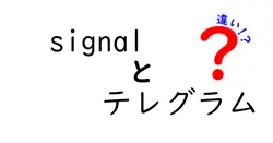signalとテレグラムの違いは？