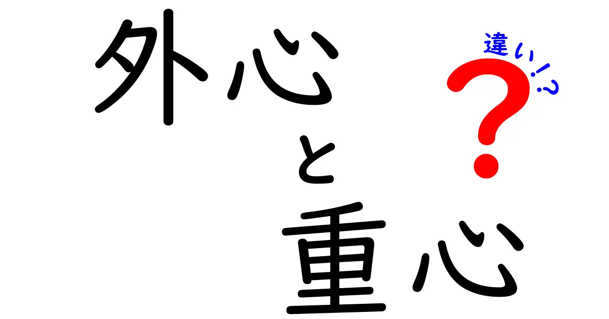 外心と重心の違いを徹底解説！あなたの図形理解を深める