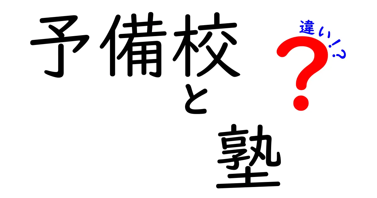 予備校と塾の違いを徹底解説！どちらを選ぶべきか？