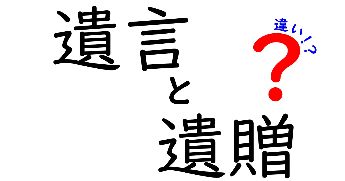 遺言と遺贈の違いをわかりやすく解説!あなたの大切な財産を守るために知っておきたいこと