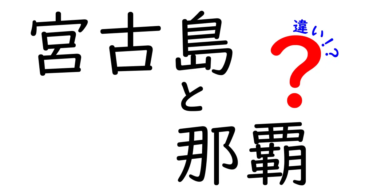 宮古島と那覇の違いとは？それぞれの魅力を徹底解説！