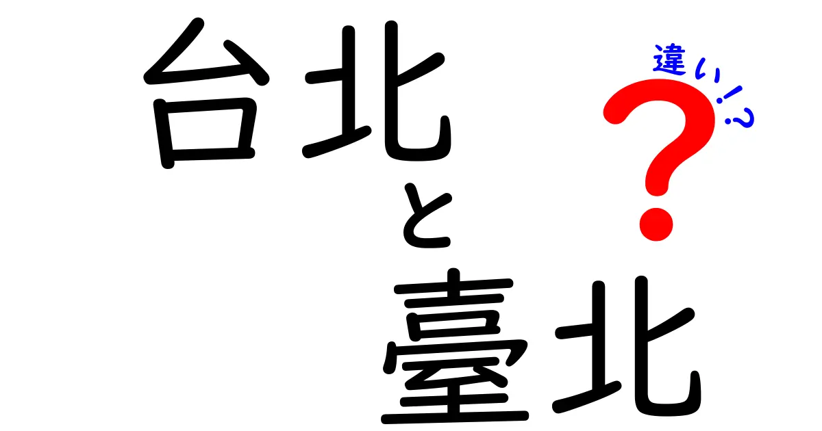 台北と臺北の違いを知ろう！あなたの旅がもっと楽しくなる情報