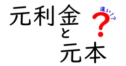 元利金と元本の違いは？