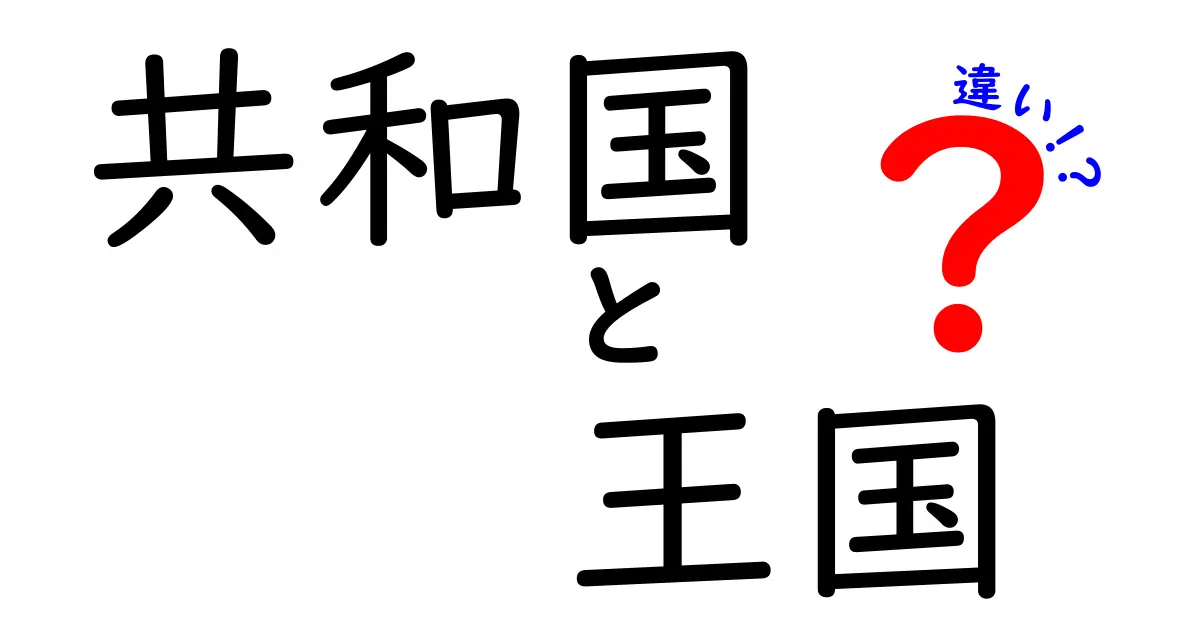 共和国と王国の違いをわかりやすく解説！どっちがどんな特徴を持っているの？