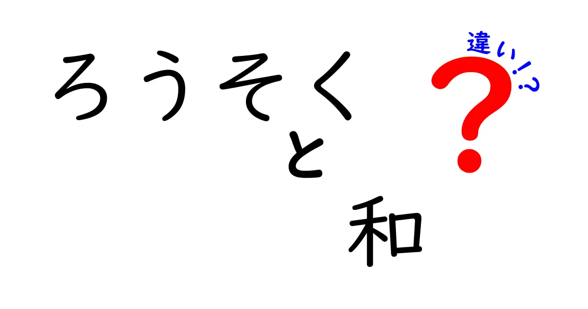 ろうそくと和の違いを知って、日常生活をもっと豊かにしよう！