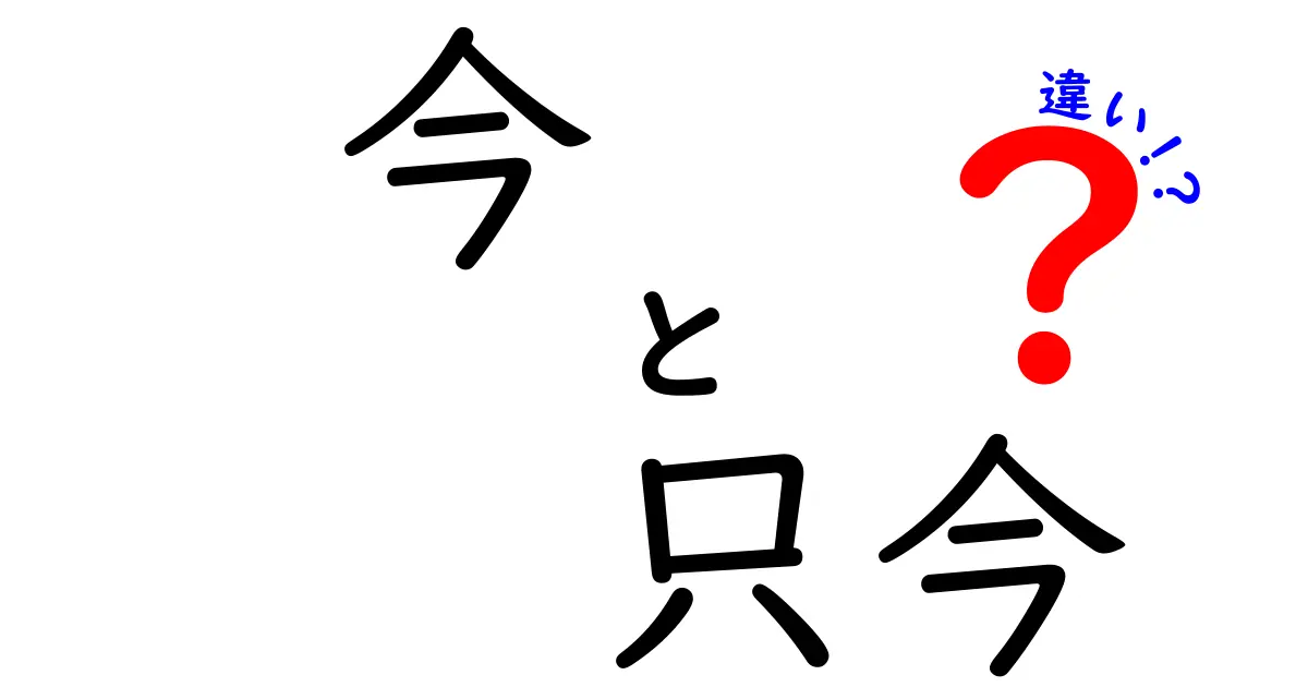 「今」と「只今」の違いを徹底解説！使い分けのポイントとは？