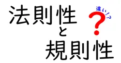 法則性と規則性の違いは？