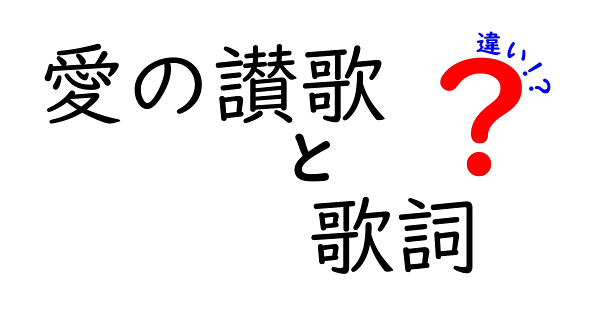 「愛の讃歌の歌詞」と「愛の讃歌の違い」とは何か？深掘り解説！