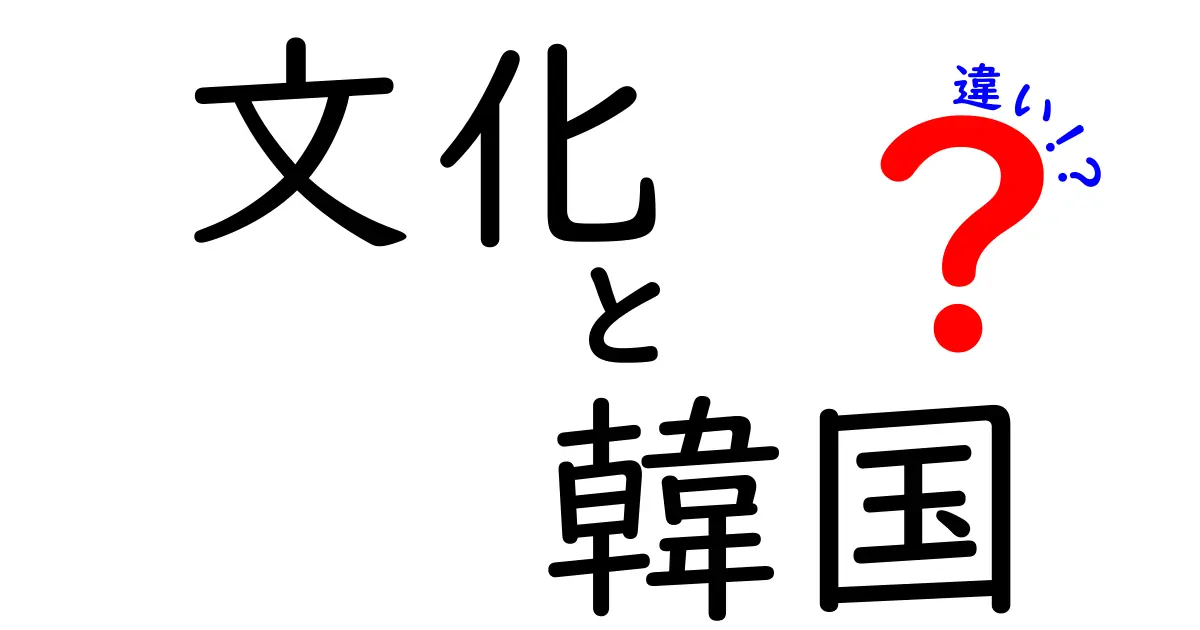 韓国文化と日本文化の違いとは？知っておきたいポイント