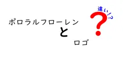 ポロラルフローレンとロゴの違いは？