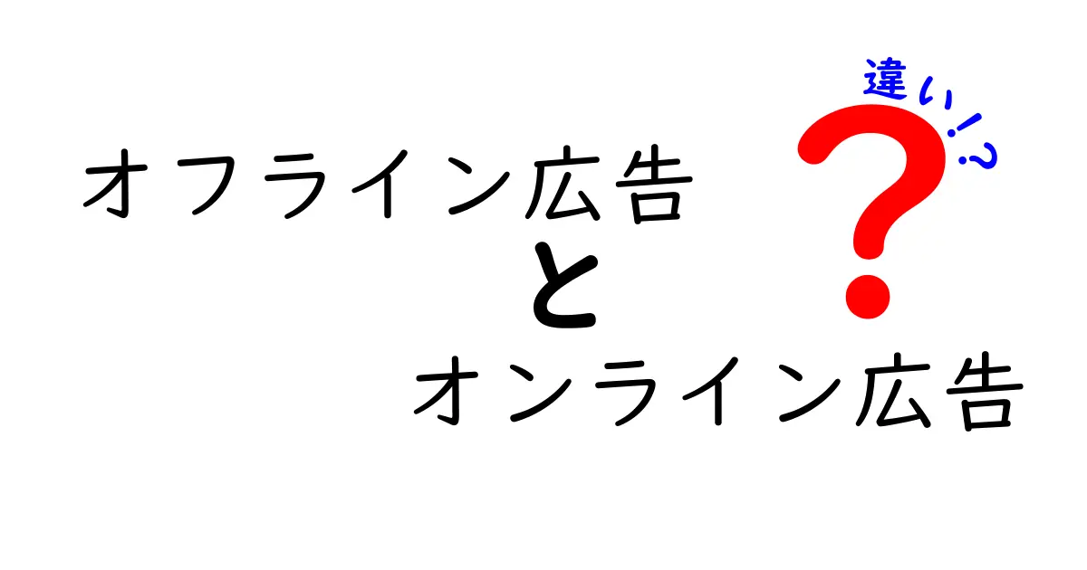 オフライン広告とオンライン広告の違いを徹底解説!効果的な広告戦略とは?