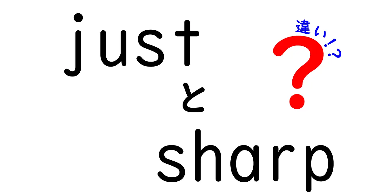 JustとSharpの違いとは？言葉の意味から使い方まで解説