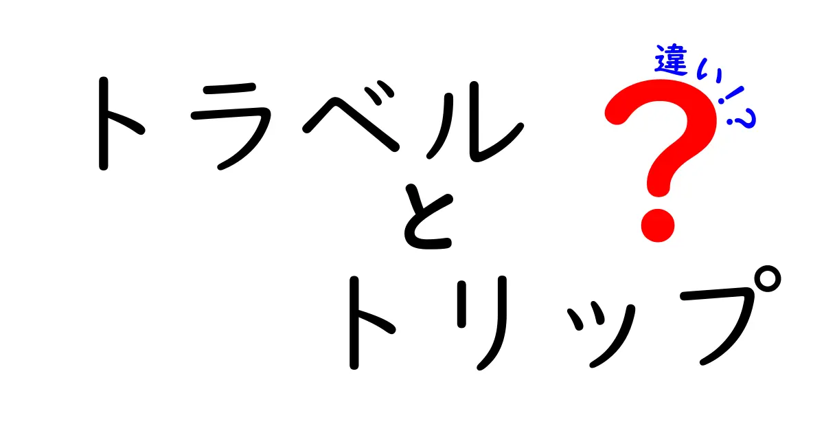 トラベルとトリップの違いをわかりやすく解説！あなたはどちらを選ぶ？