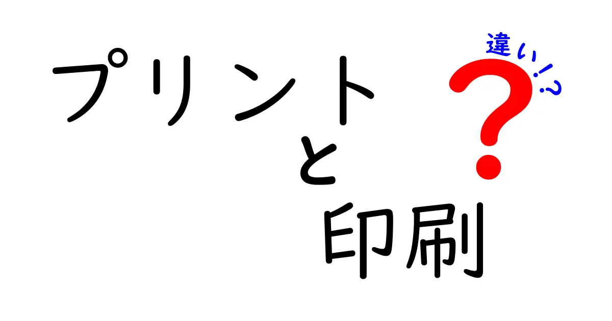 プリントと印刷の違いを徹底解説!あなたの知りたかったことがここにある