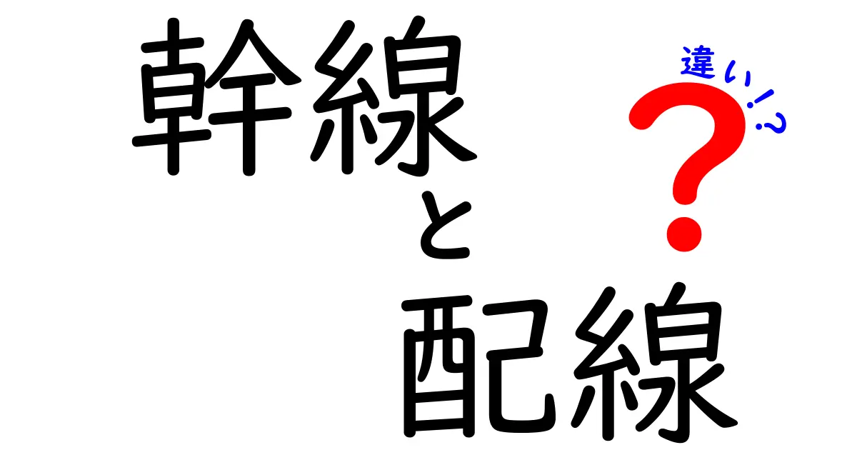 幹線と配線の違いを分かりやすく解説します！