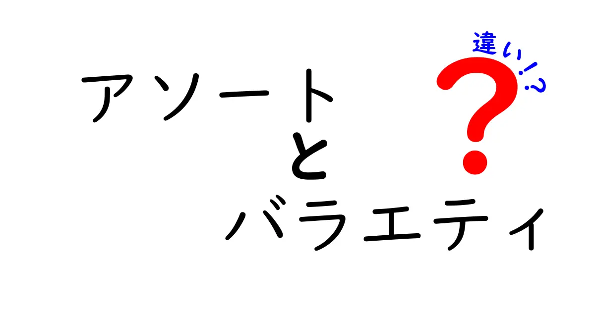 アソートとバラエティの違いとは？その特徴を徹底解説！