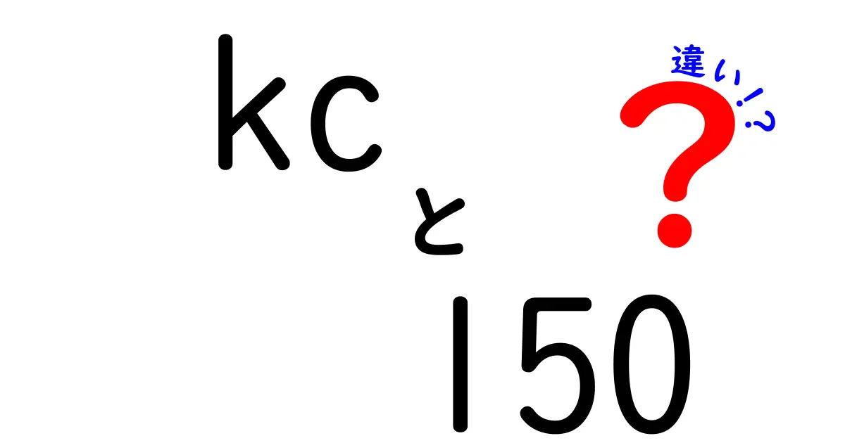 kc-l50とkc-n50の違いを徹底解説！どちらを選ぶべき？