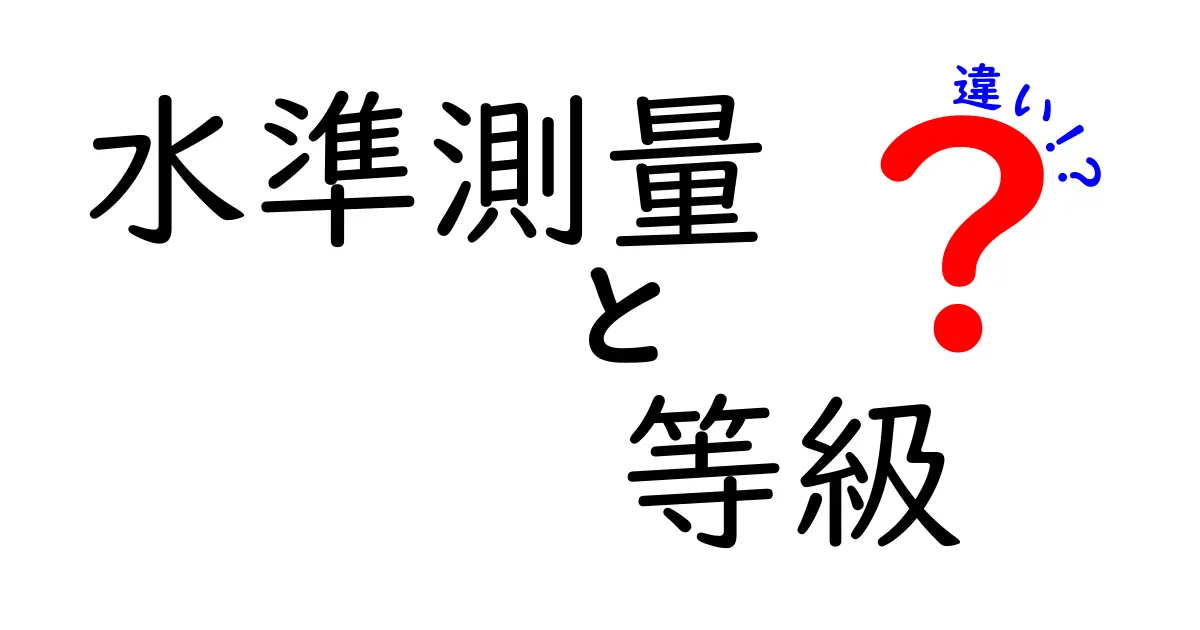 水準測量と等級の違いをわかりやすく解説!