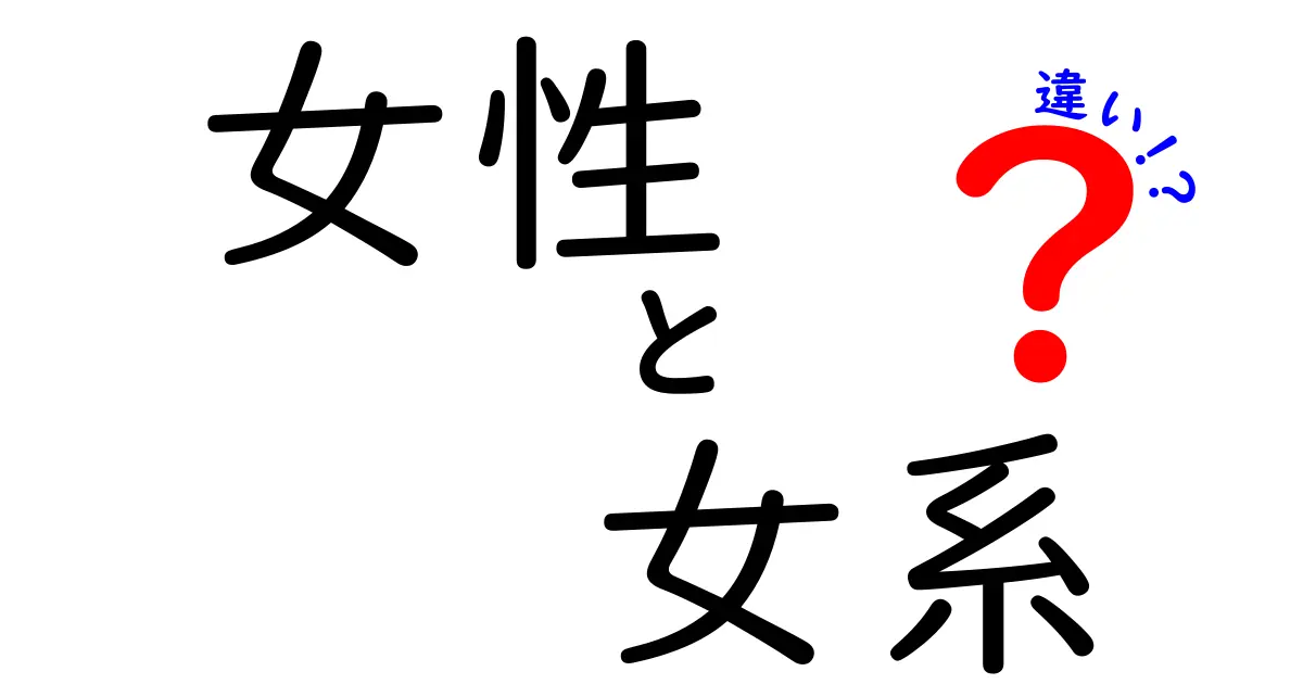 女性と女系の違いとは？理解を深めよう！