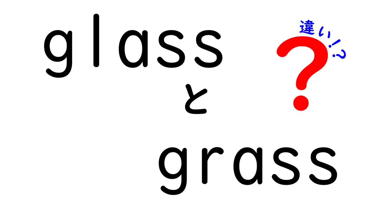 「glass」と「grass」の違いをわかりやすく解説！