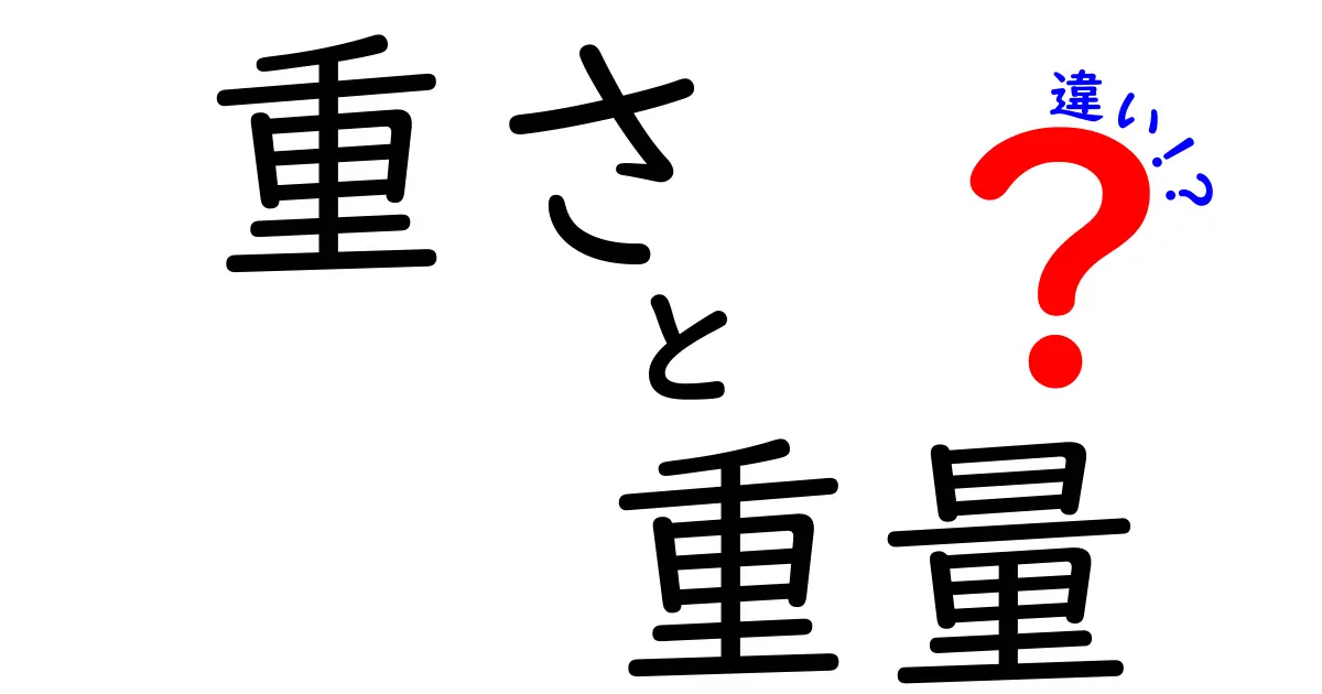 「重さ」と「重量」の違いを徹底解説！あなたはもう知ってる？