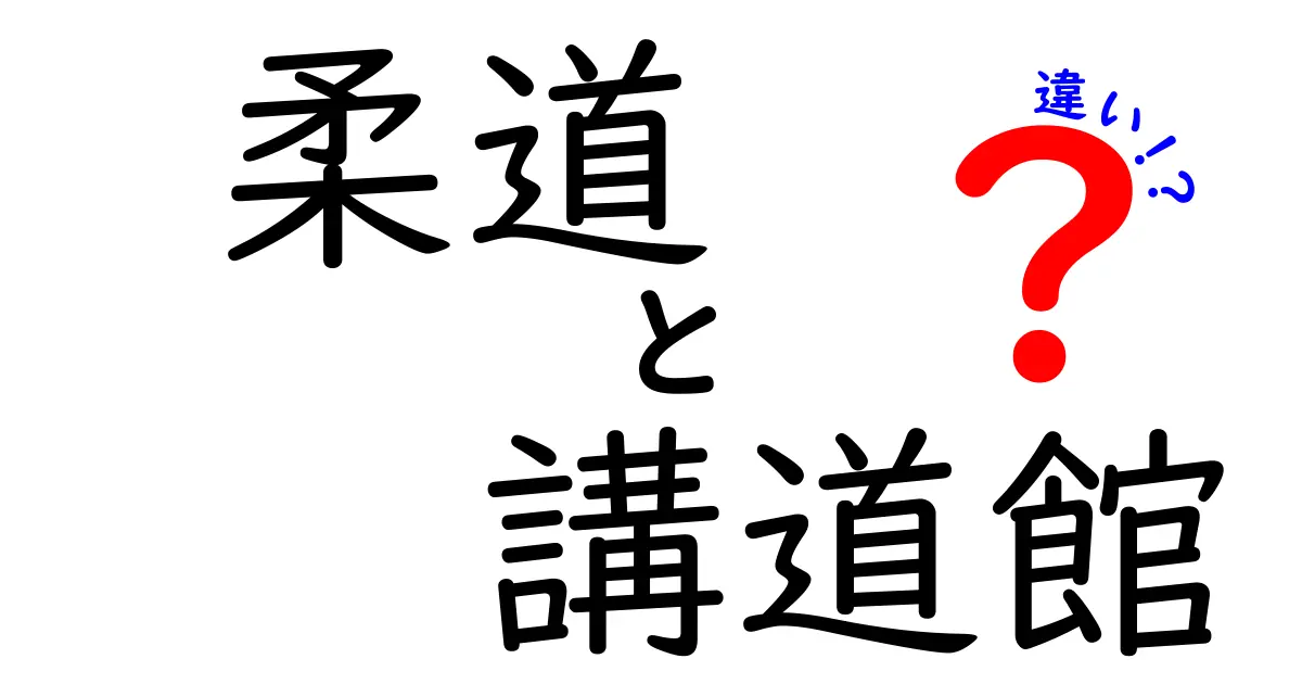 柔道と講道館の違いを徹底解説！その意味と背景に迫る