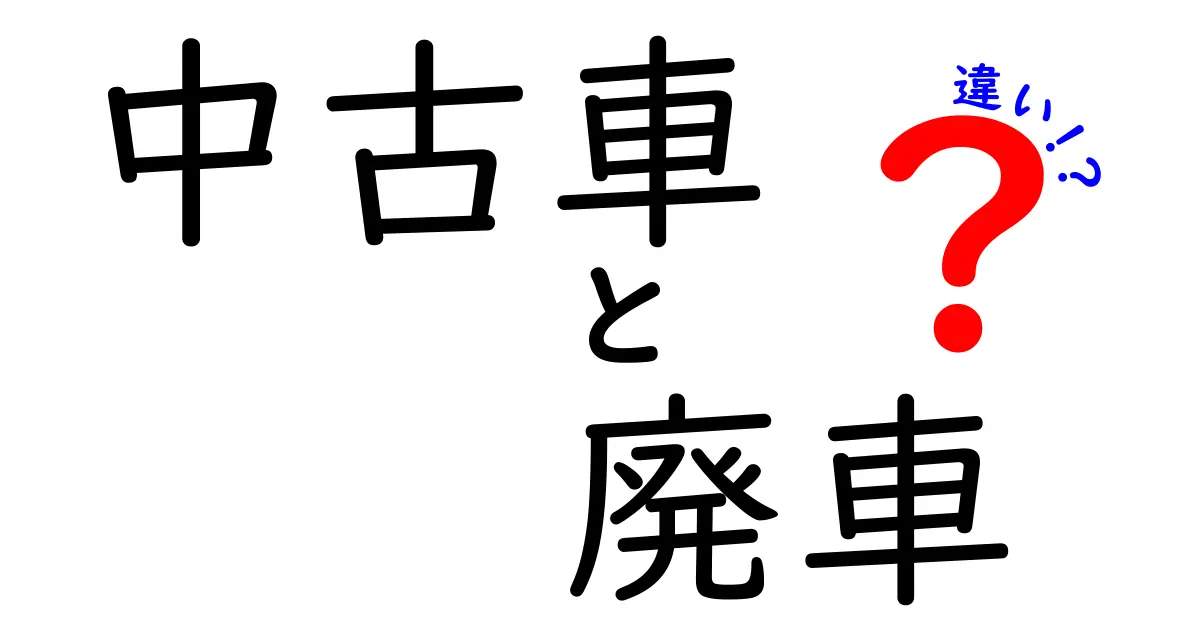 中古車と廃車の違いを徹底解説！あなたの愛車はどっち？