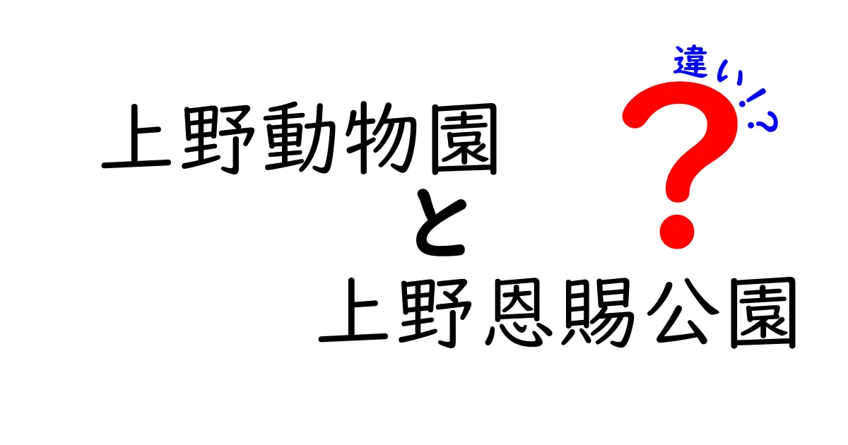 上野動物園と上野恩賜公園の違いとは？どちらを訪れるべきか徹底解説！