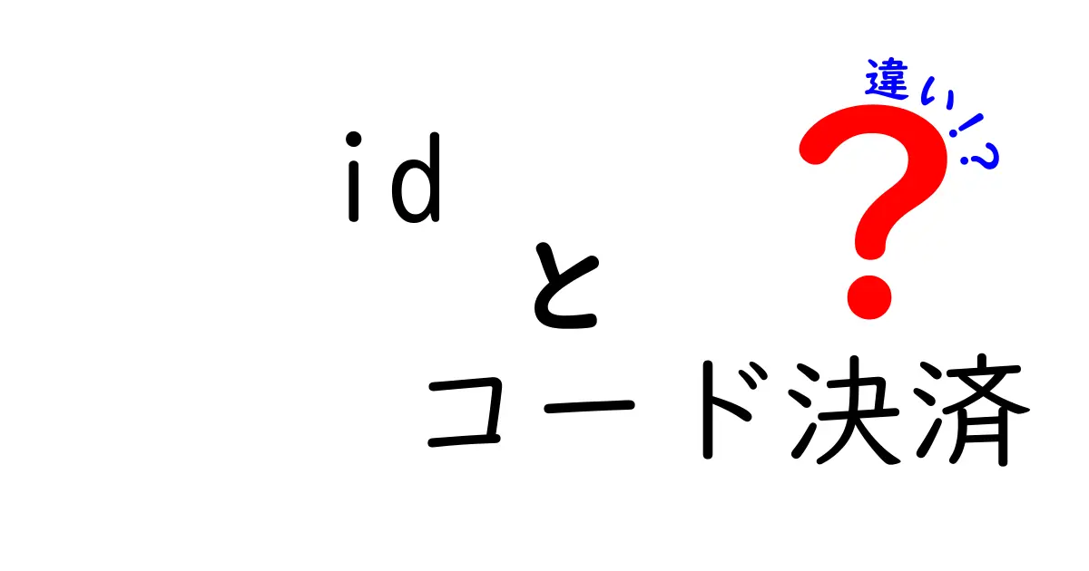 ID決済とコード決済の違いとは？使い方やメリットを徹底解説