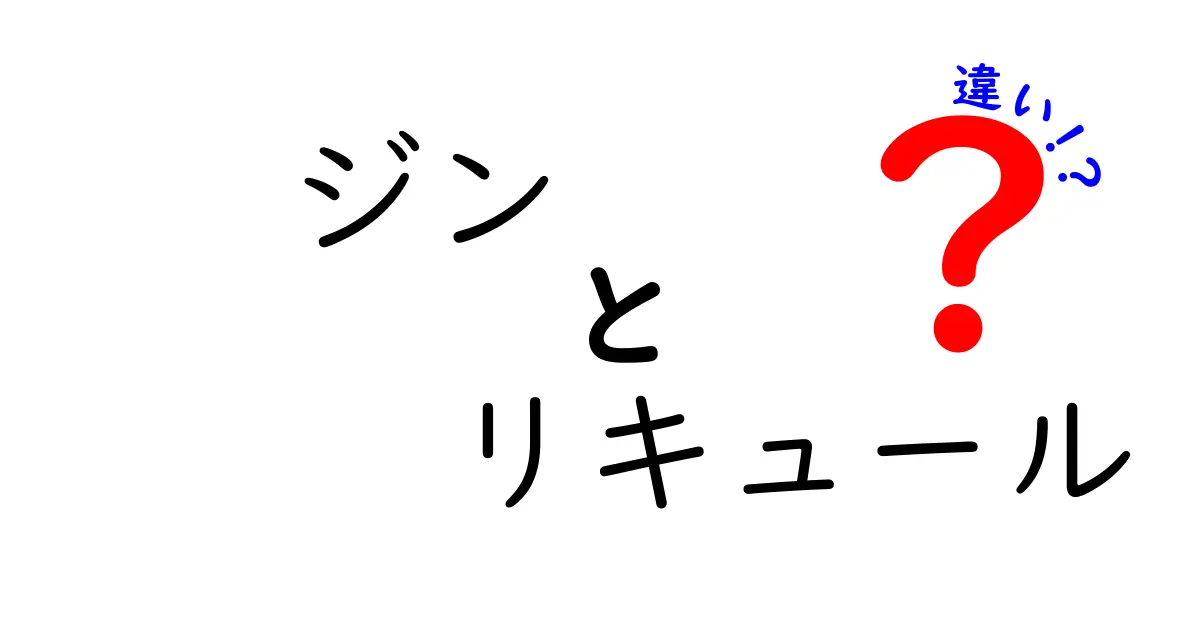 ジンとリキュールの違いを徹底解説！あなたの飲み物選びが変わるかも