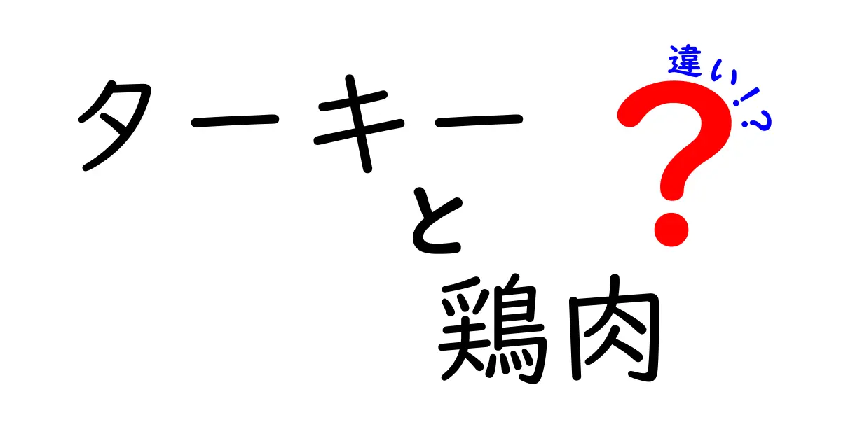 ターキーと鶏肉の違いを徹底解説！あなたの知らない事実とは？