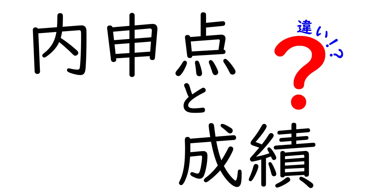 内申点と成績の違いをわかりやすく解説！あなたの進路に影響を与える重要なポイント