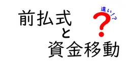 前払式と資金移動の違いは？