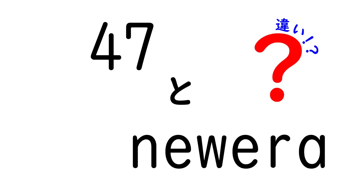 「47」と「New Era」の違いを徹底解説！どちらが人気なのか？