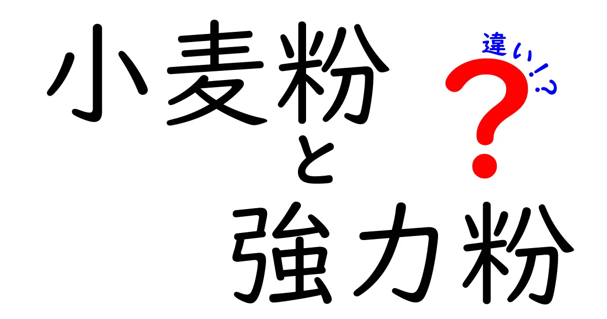 小麦粉と強力粉の違いは何？使い方や特徴を徹底解説！