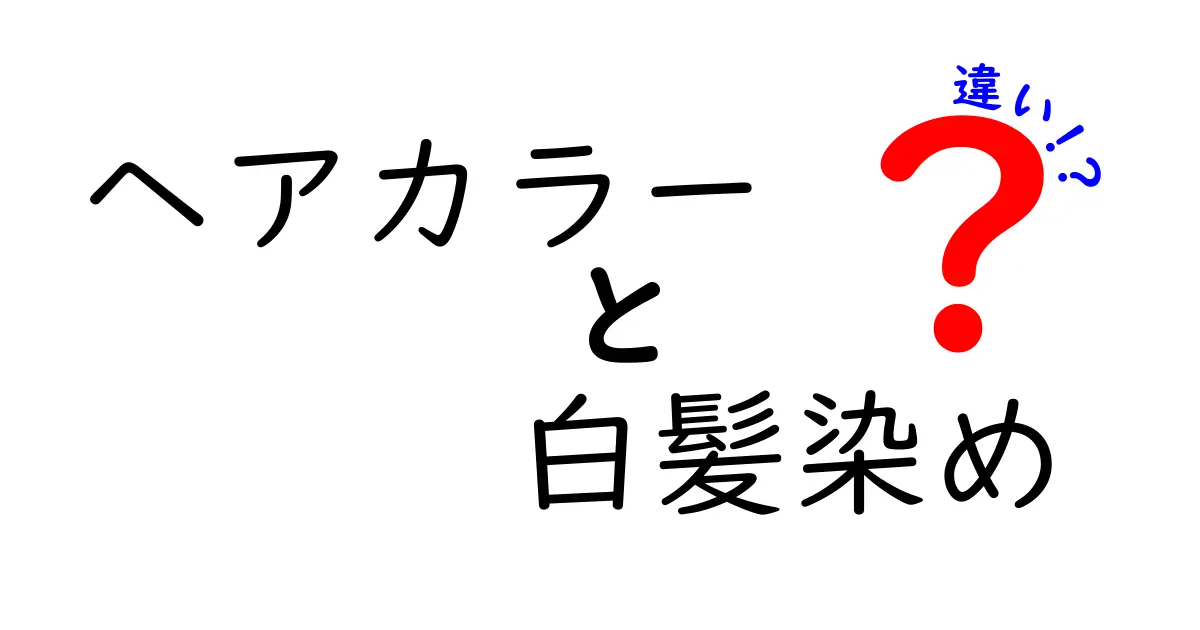 ヘアカラーと白髪染めの違いを徹底解説！あなたに合った選び方を紹介