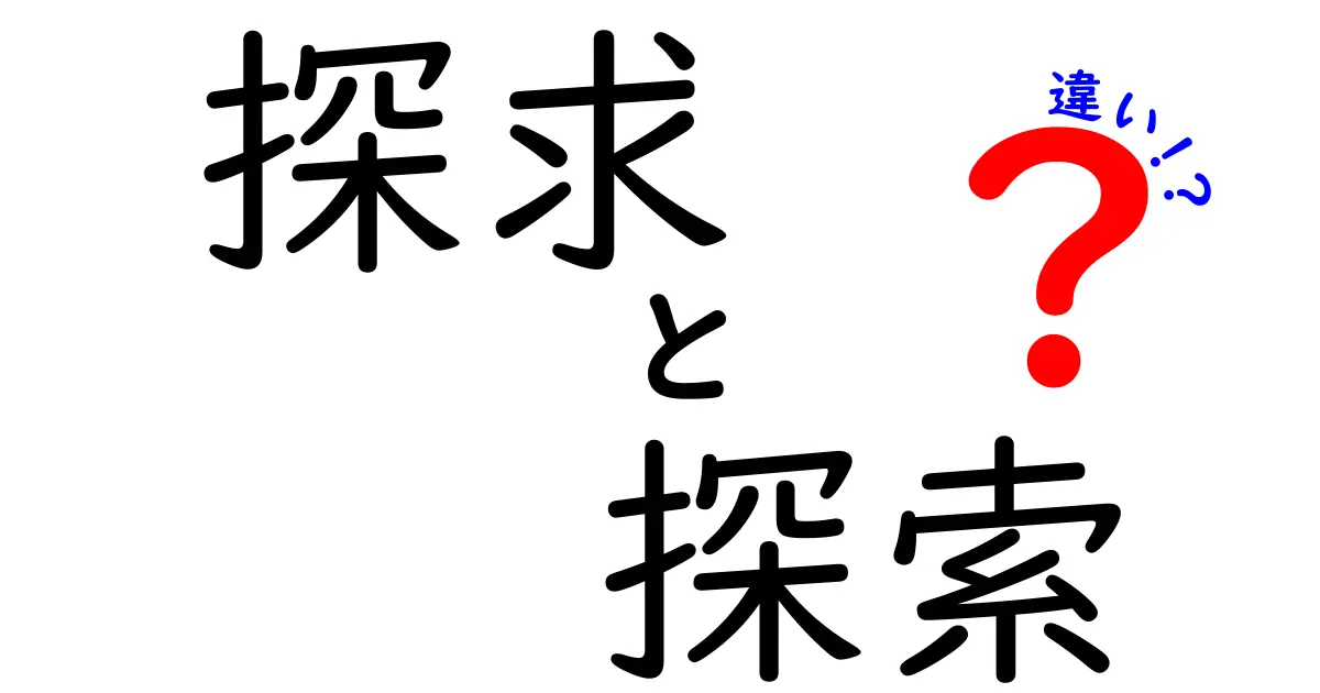 探求と探索の違い：その意味と使い方を徹底解説！