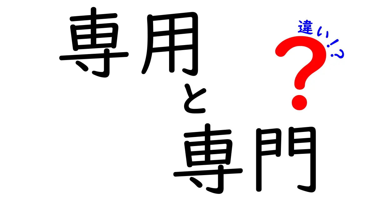 「専用」と「専門」の違いを徹底解説！あなたはどちらを選ぶ？