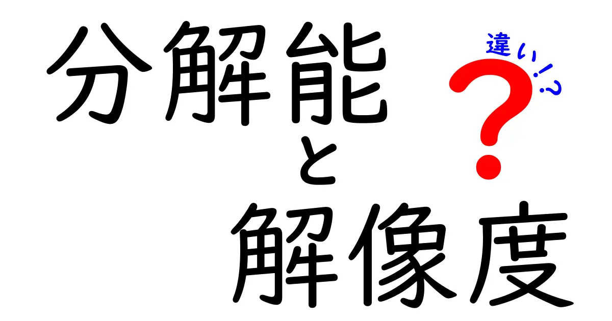 分解能と解像度の違いを徹底解説！あなたの知識を深めるポイント