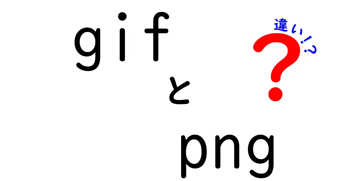 GIFとPNGの違いとは？あなたに合った画像形式を選ぶためのガイド